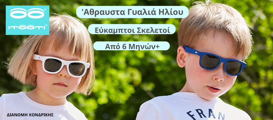 Βρεφικά γυαλιά ηλίου itooti με εύκαμπτο σκελετό 400 UV