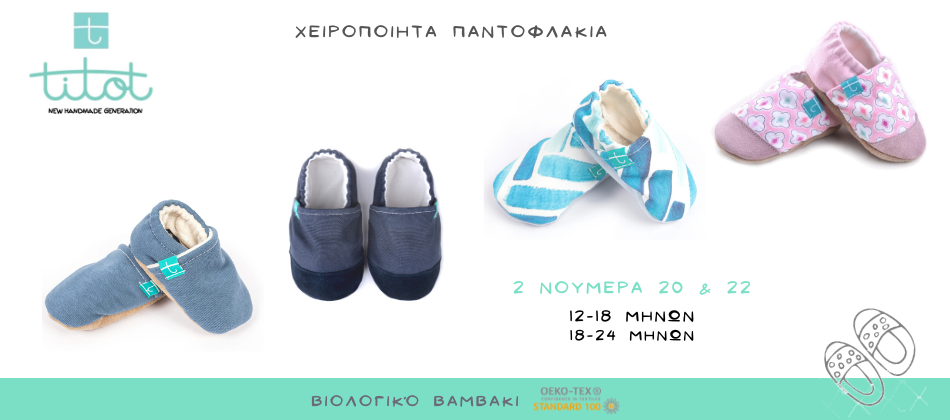 Παντοφλάκια slippers titot 12-24 μηνών