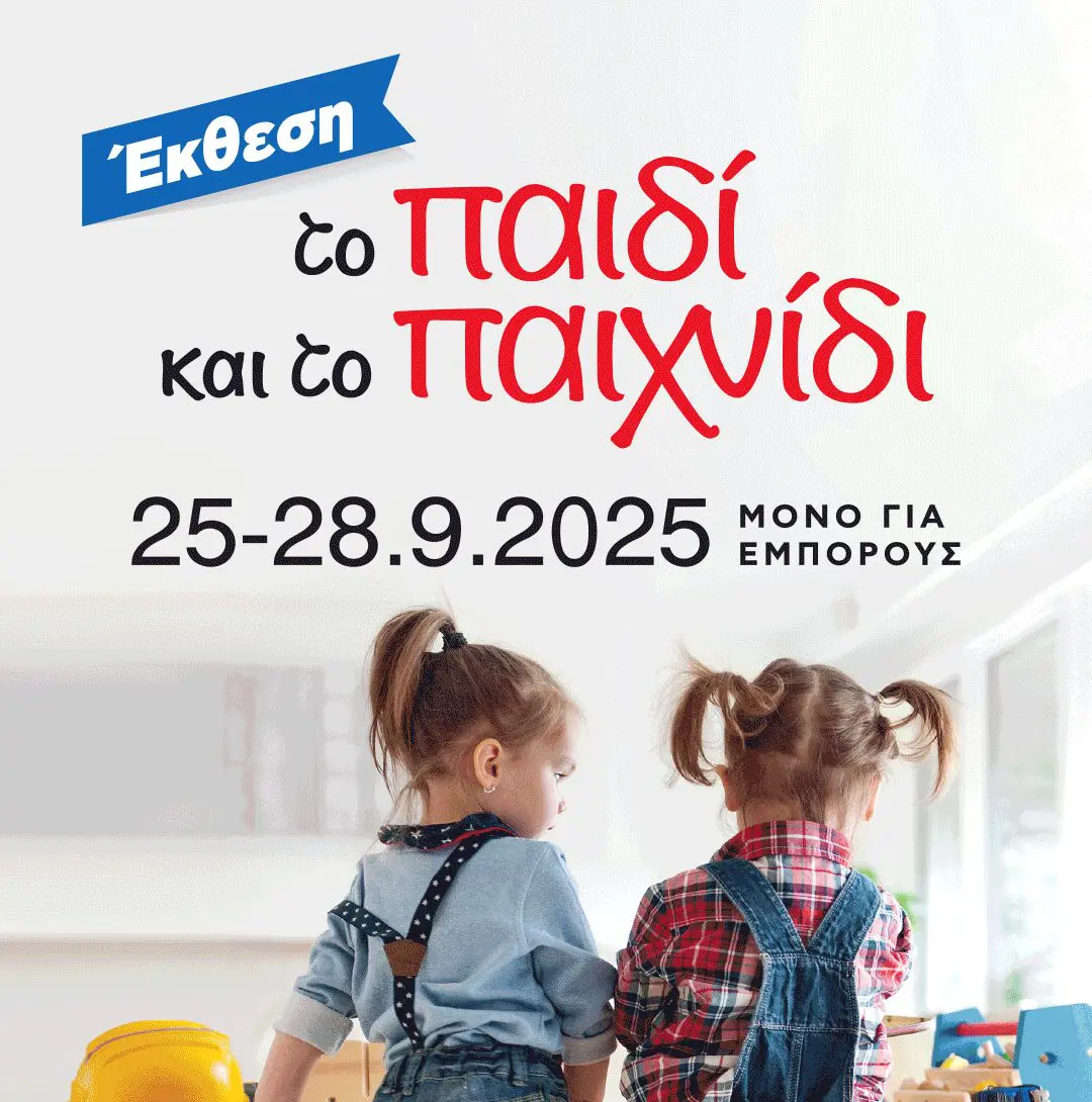 Το παιδι και το παιχνίδι Metropolitan Expo
