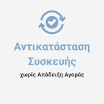 Αντικατάσταση Συσκευής χωρίς Απόδειξη Αγοράς