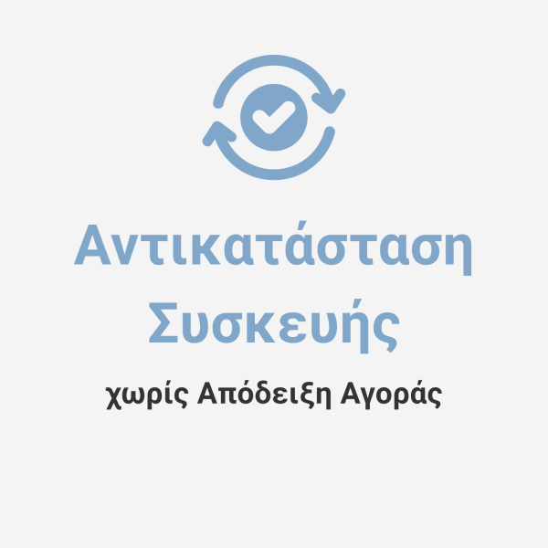 Αντικατάσταση Συσκευής χωρίς Απόδειξη Αγοράς